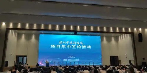 中原科技城迎來30個重磅新材料技術研發項目，計劃總投資超1600億元